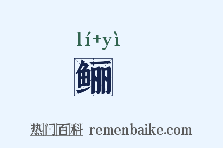 鲡鯣是什么意思的图片